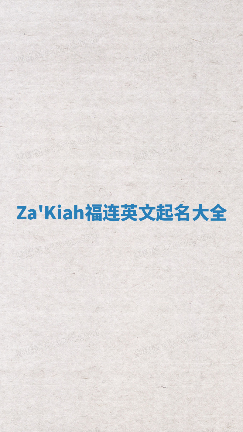 Za'Kiah福连英文起名大全