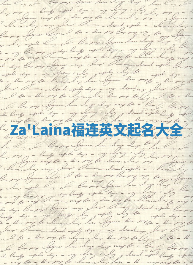 Za'Laina福连英文起名大全
