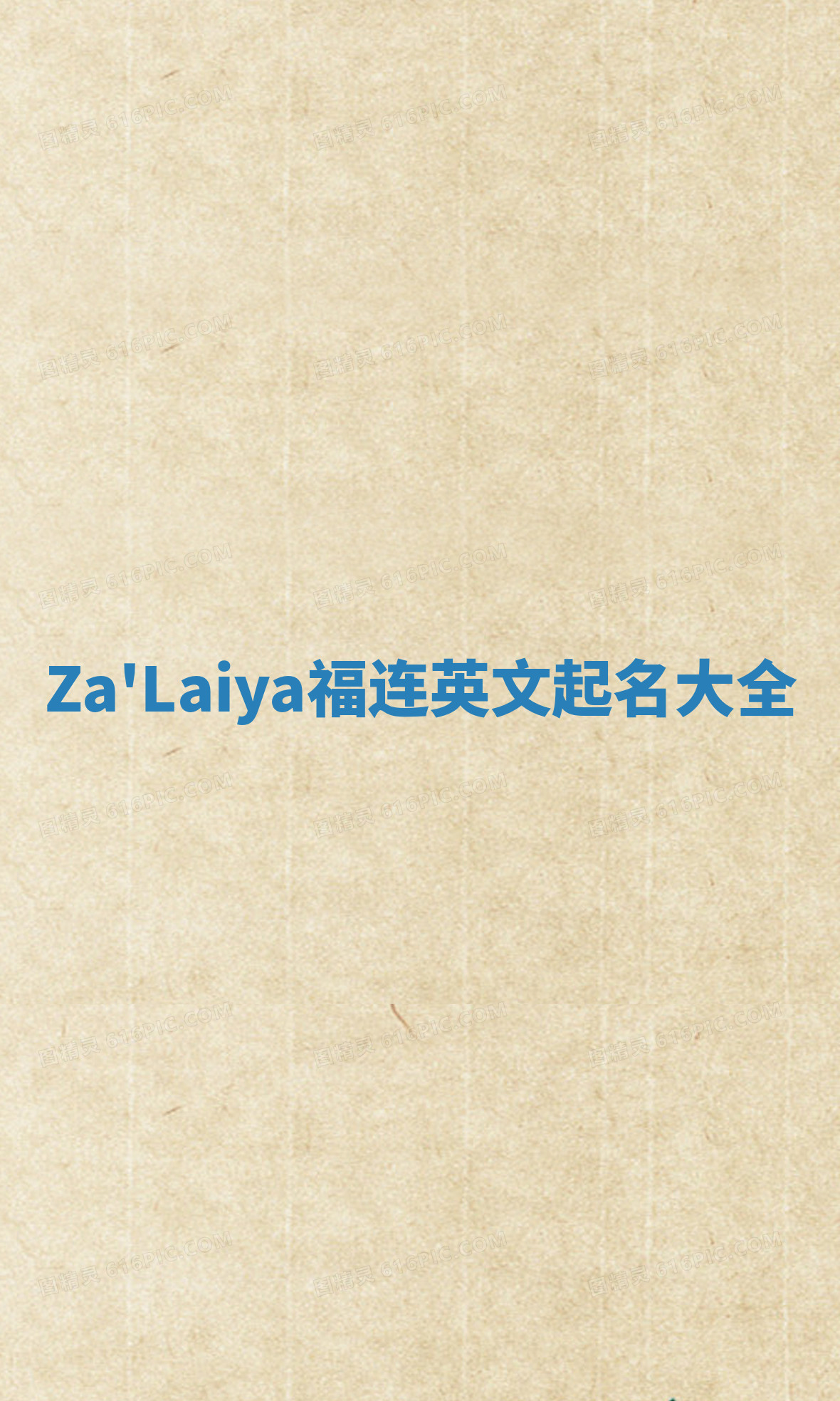 Za'Laiya福连英文起名大全