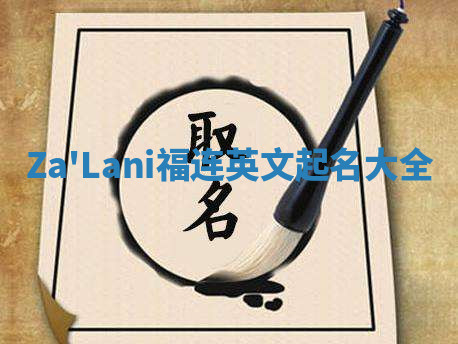 Za'Lani福连英文起名大全