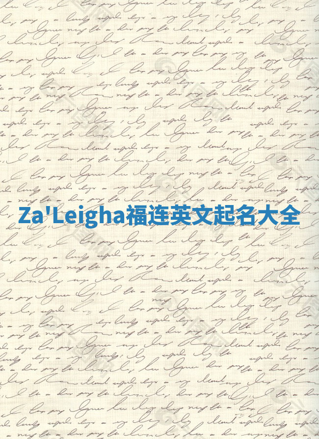 Za'Leigha福连英文起名大全