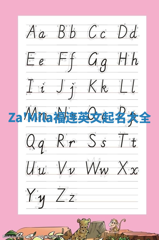 Za'Mila福连英文起名大全