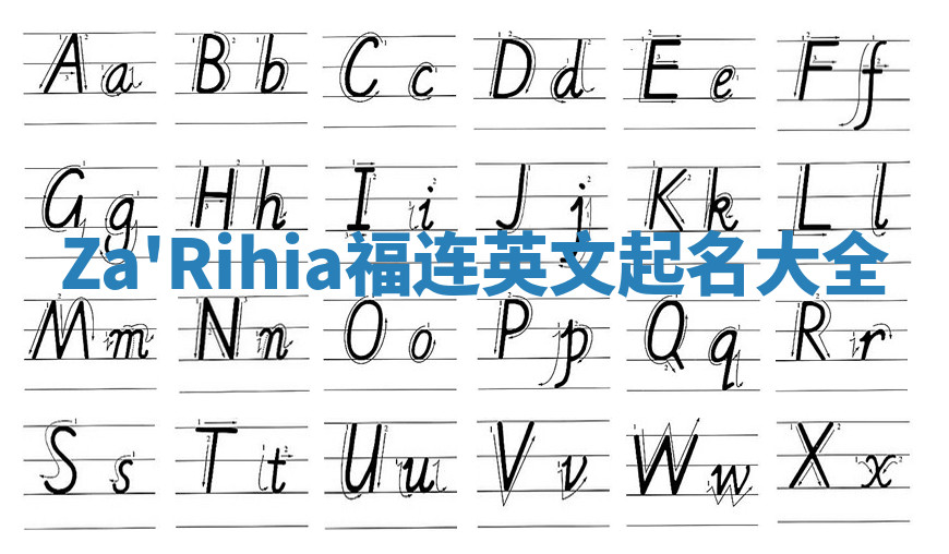 Za'Rihia福连英文起名大全