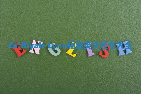 Za'Riyah-Lynn福连英文起名大全