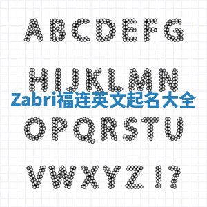 Zabri福连英文起名大全