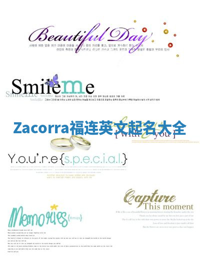 Zacorra福连英文起名大全