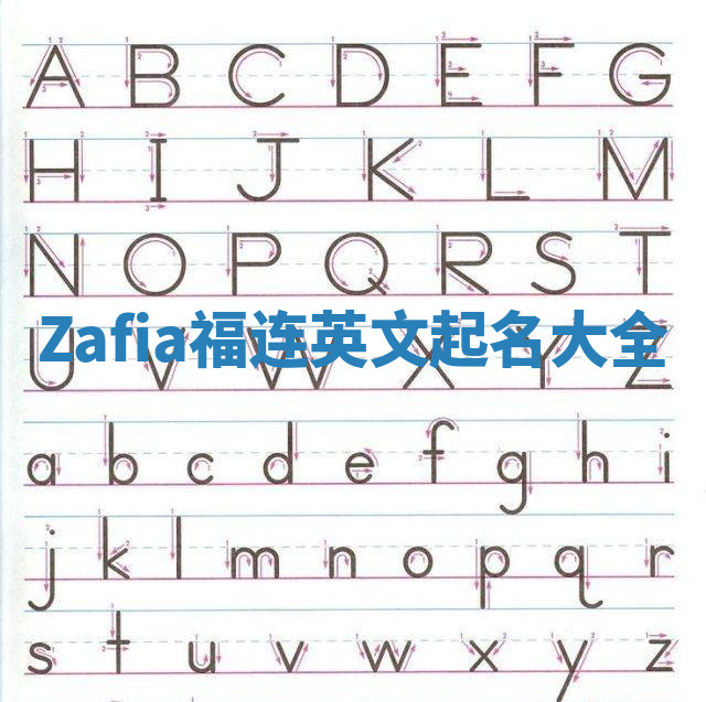 Zafia福连英文起名大全