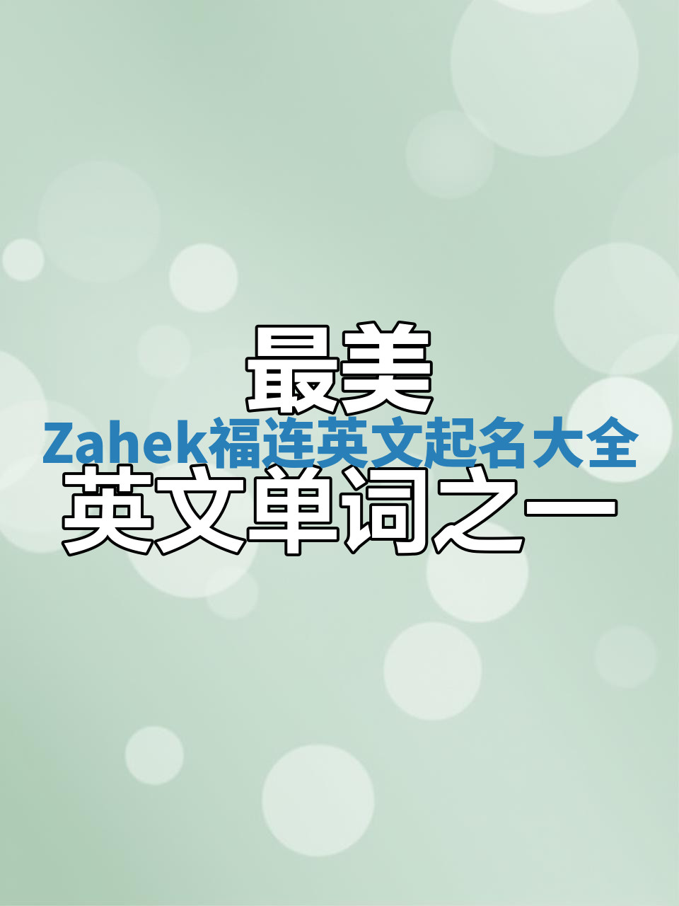 Zahek福连英文起名大全