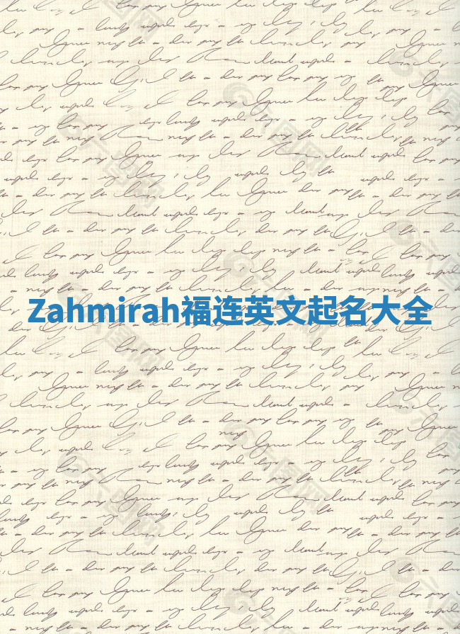 Zahmirah福连英文起名大全