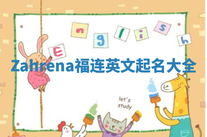 Zahrena福连英文起名大全