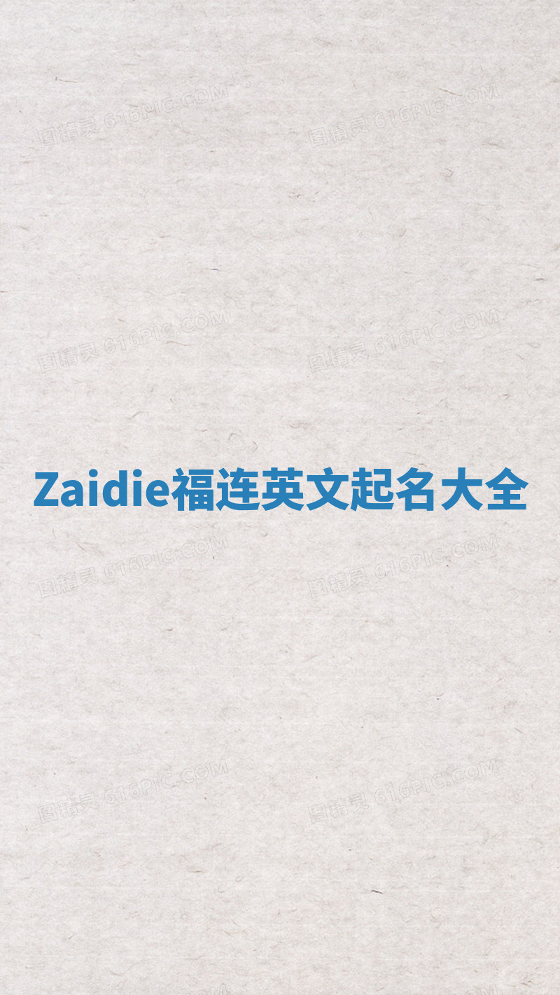 Zaidie福连英文起名大全