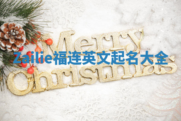 Zailie福连英文起名大全