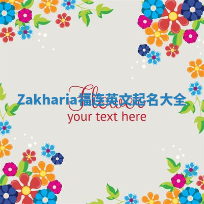 Zakharia福连英文起名大全