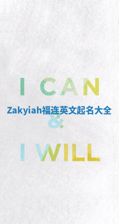 Zakyiah福连英文起名大全