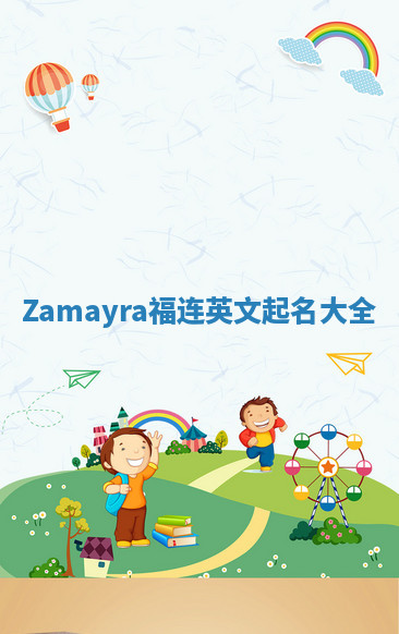 Zamayra福连英文起名大全