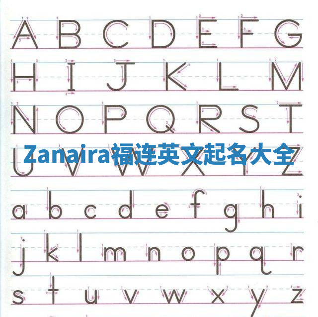 Zanaira福连英文起名大全