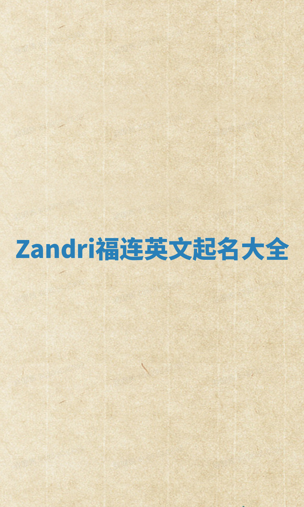 Zandri福连英文起名大全