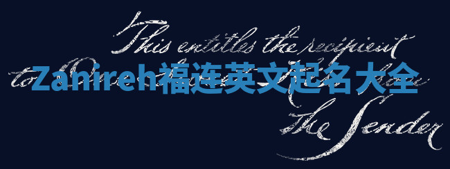 Zanireh福连英文起名大全