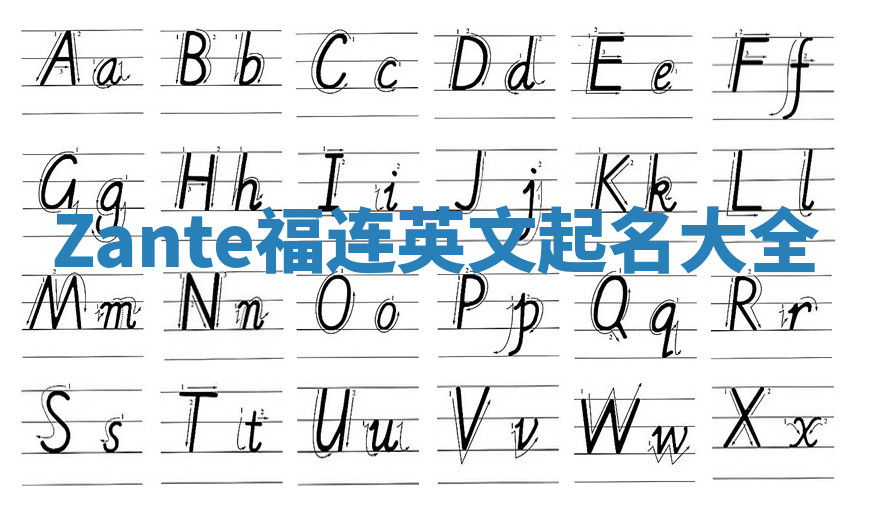 Zante福连英文起名大全