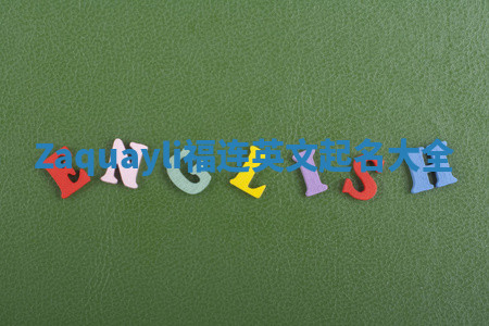 Zaquayli福连英文起名大全