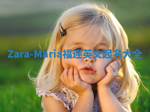Zara-Maria福连英文起名大全