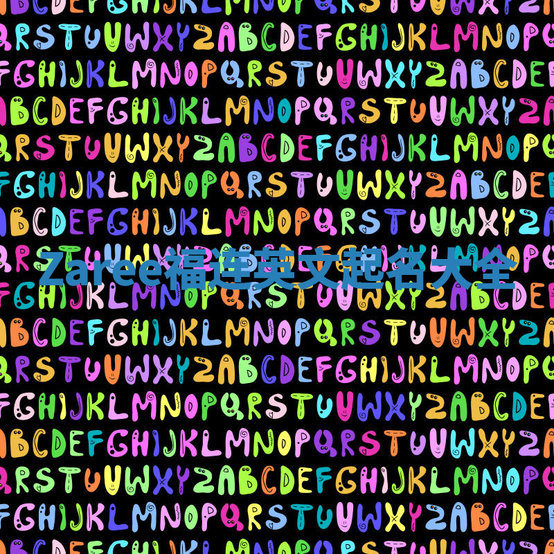 Zaree福连英文起名大全