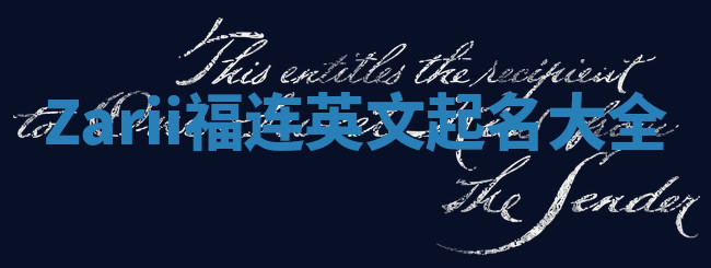 Zarii福连英文起名大全
