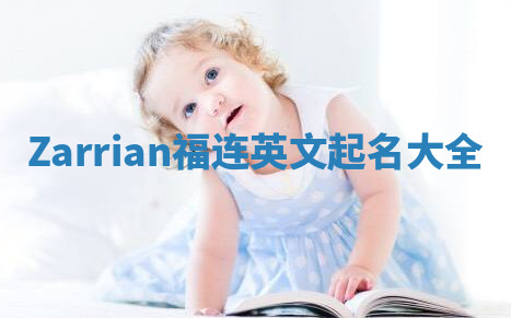 Zarrian福连英文起名大全