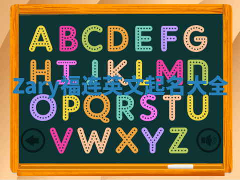 Zary福连英文起名大全