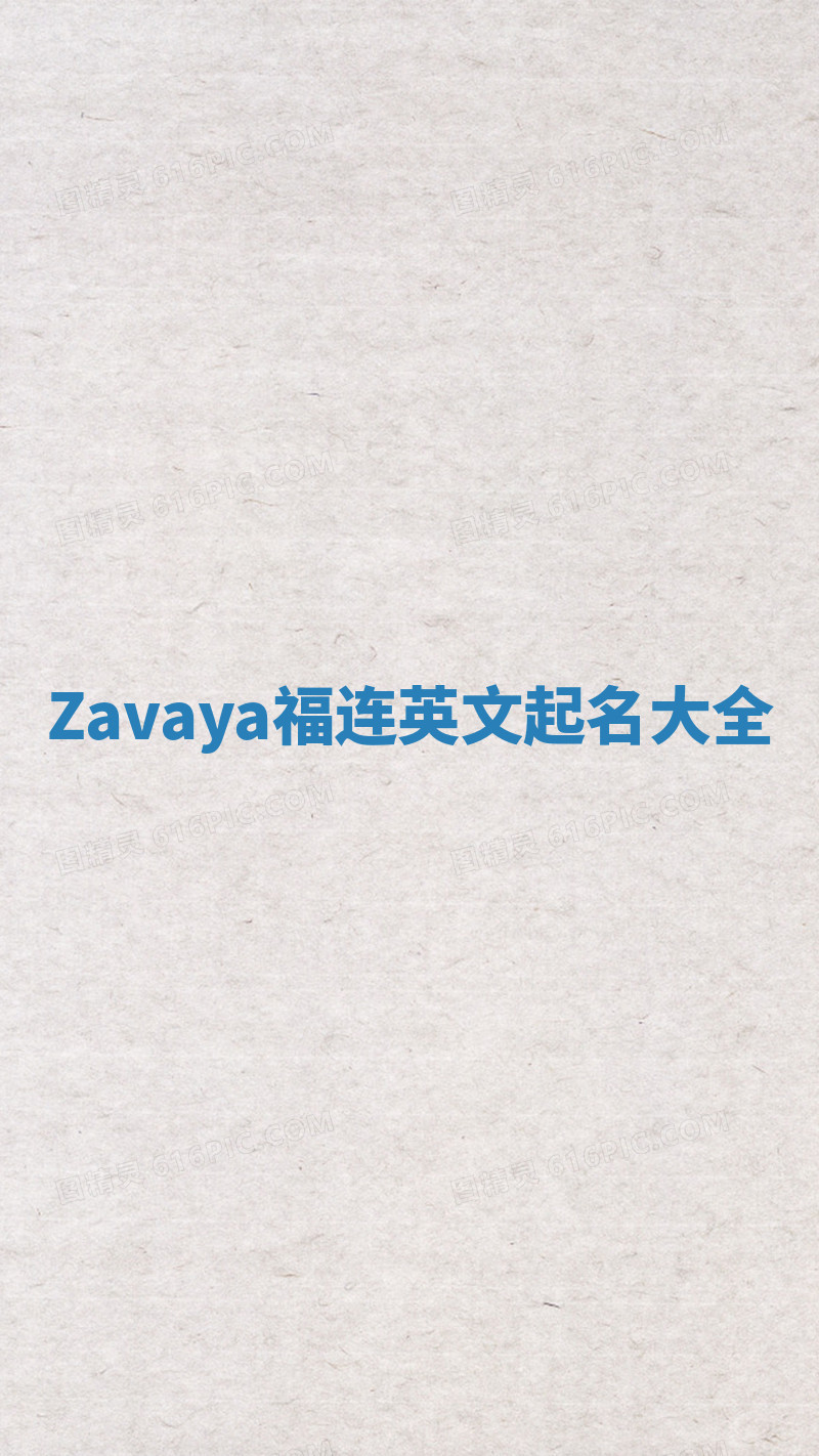 Zavaya福连英文起名大全