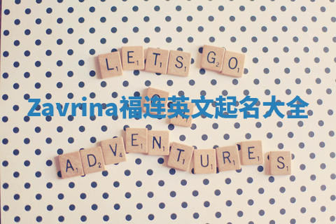 Zavrina福连英文起名大全