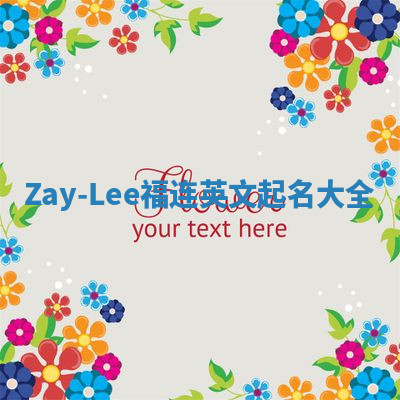 Zay-Lee福连英文起名大全