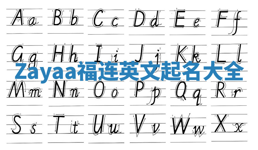 Zayaa福连英文起名大全