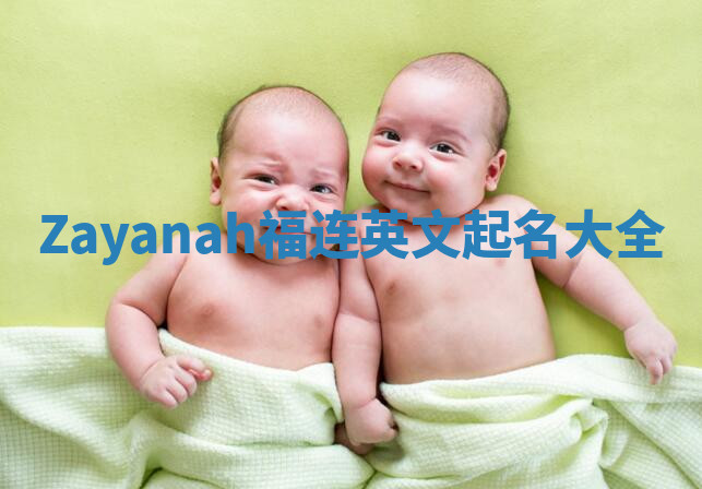 Zayanah福连英文起名大全