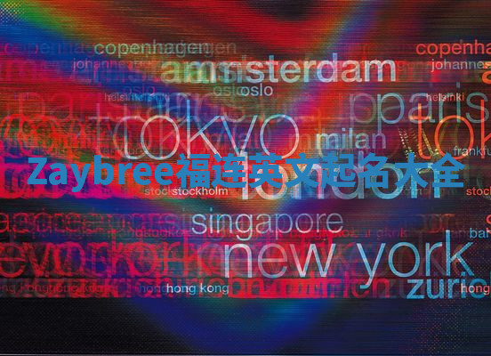 Zaybree福连英文起名大全