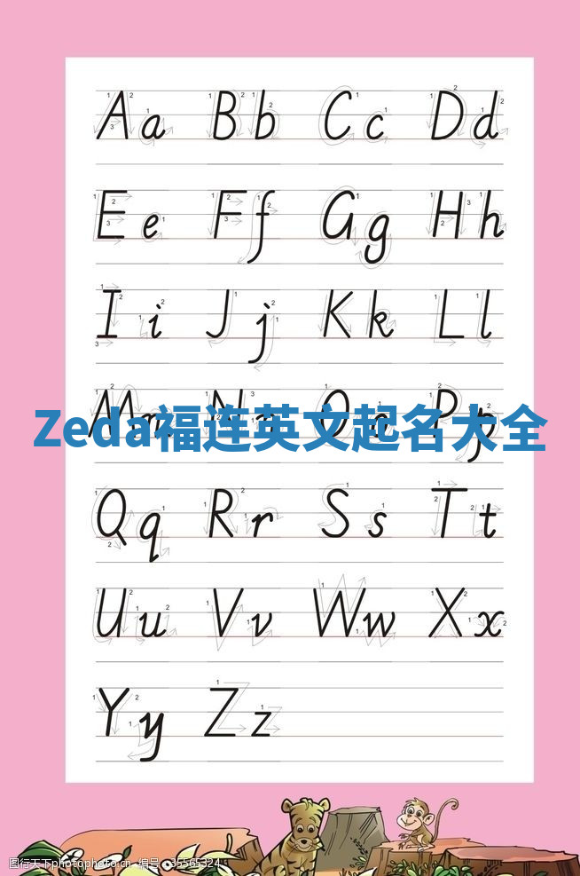 Zeda福连英文起名大全
