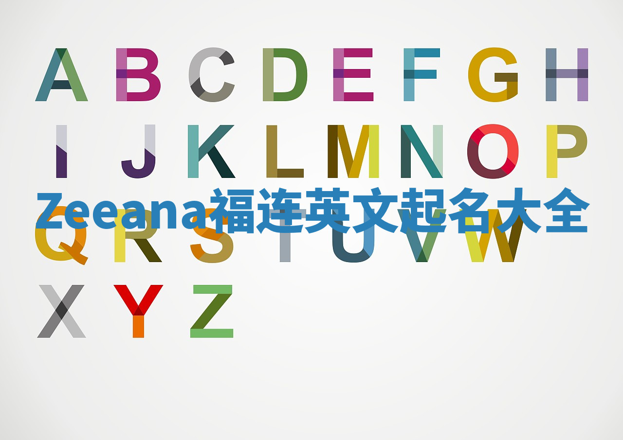 Zeeana福连英文起名大全