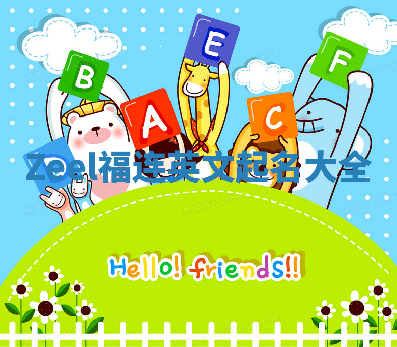 Zeel福连英文起名大全