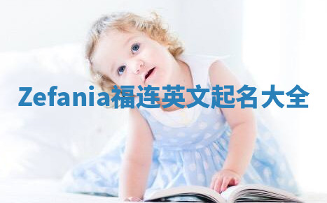 Zefania福连英文起名大全