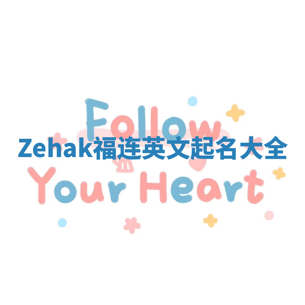 Zehak福连英文起名大全
