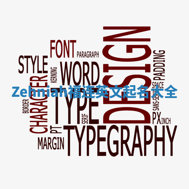 Zehniah福连英文起名大全