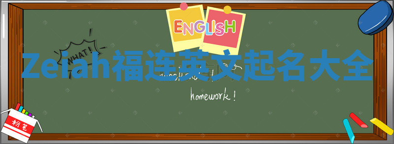 Zeiah福连英文起名大全