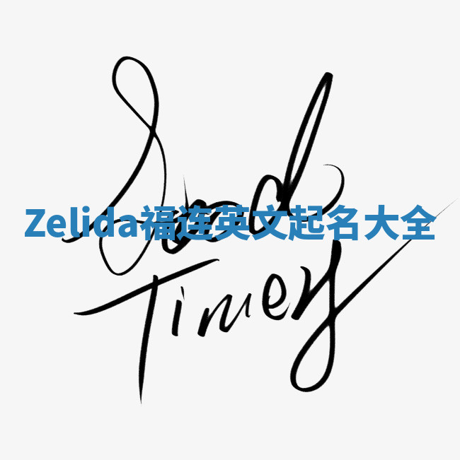 Zelida福连英文起名大全