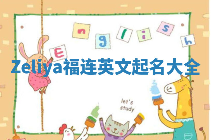Zeliya福连英文起名大全