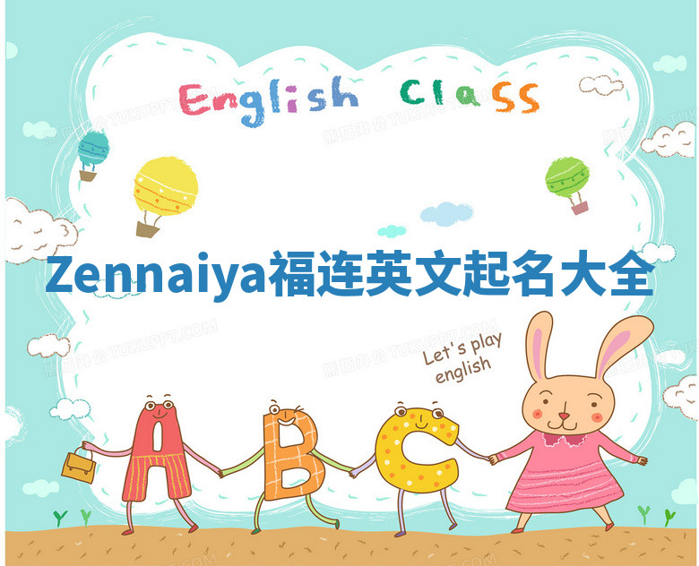 Zennaiya福连英文起名大全