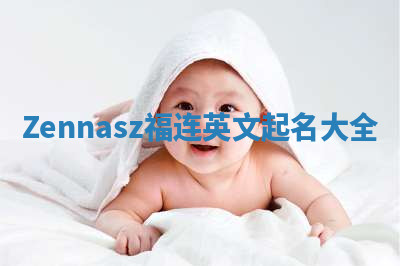 Zennasz福连英文起名大全