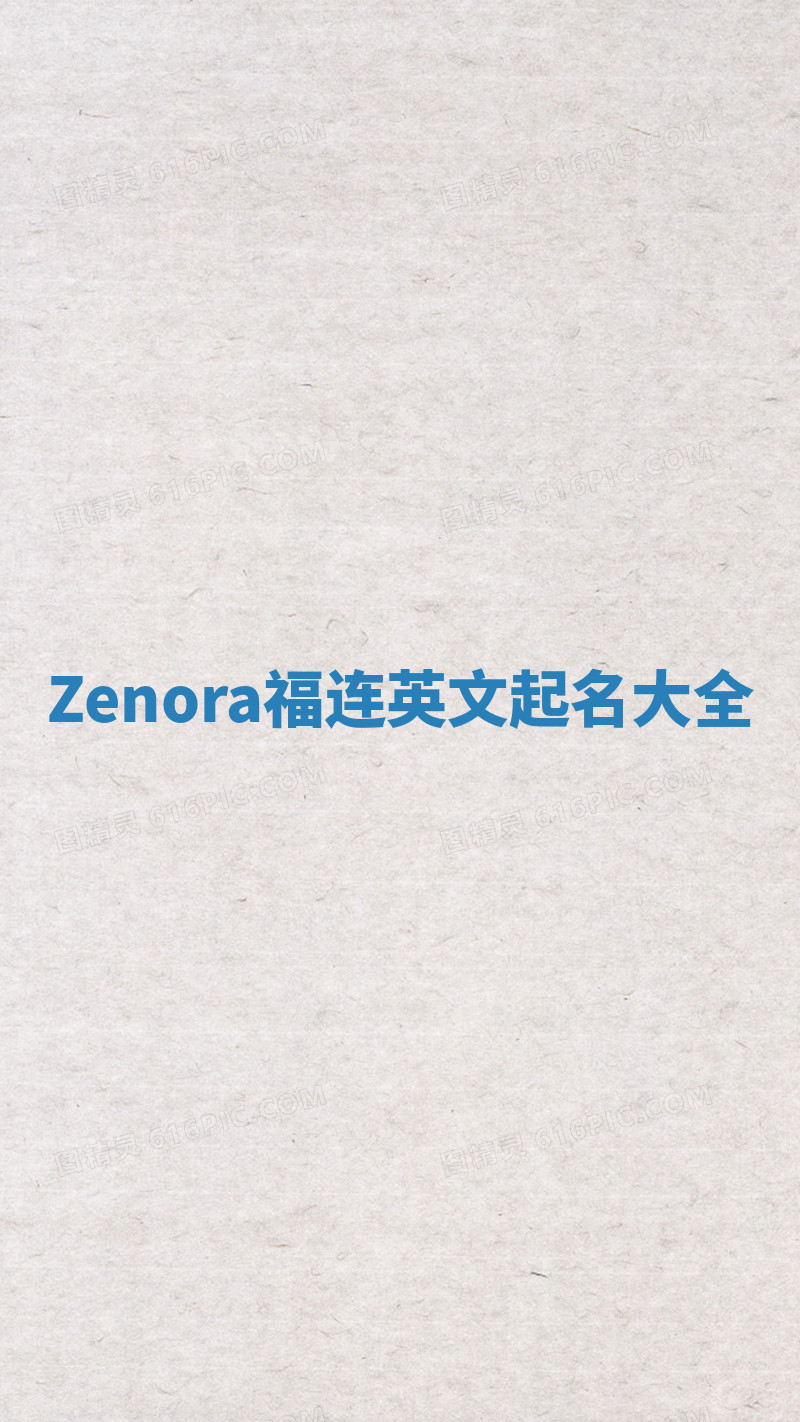 Zenora福连英文起名大全