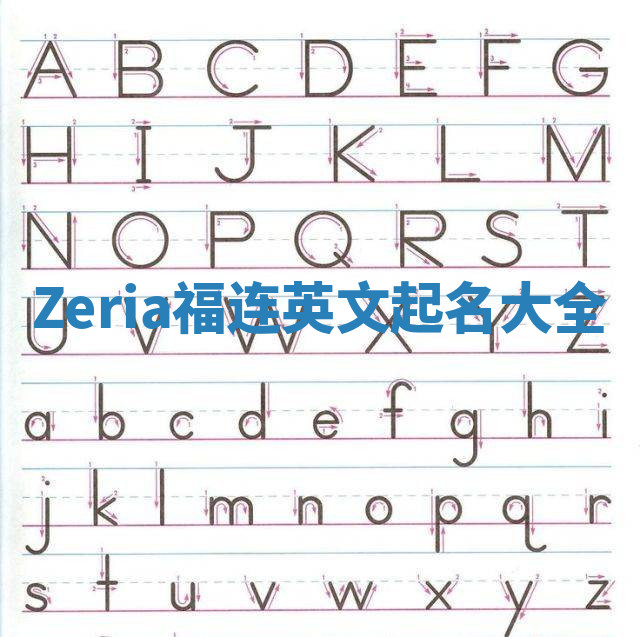 Zeria福连英文起名大全
