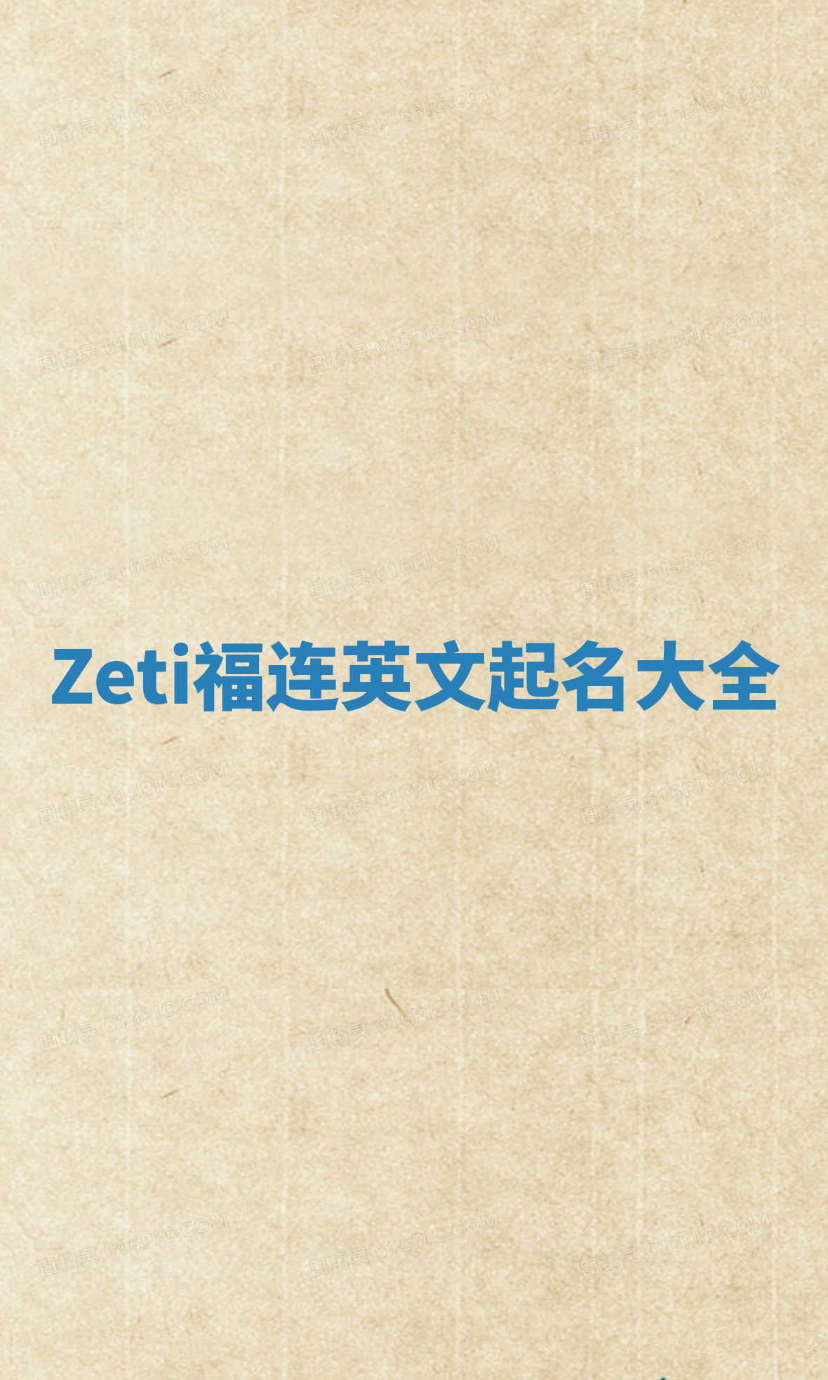 Zeti福连英文起名大全