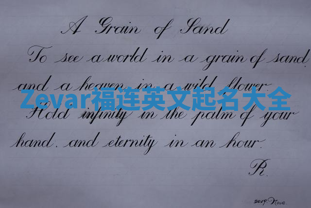 Zevar福连英文起名大全